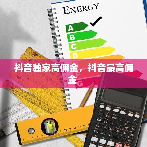 抖音独家高佣金，抖音最高佣金 