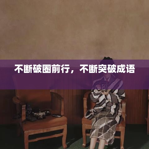 不断破圈前行，不断突破成语 
