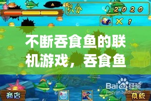 不断吞食鱼的联机游戏，吞食鱼bug 