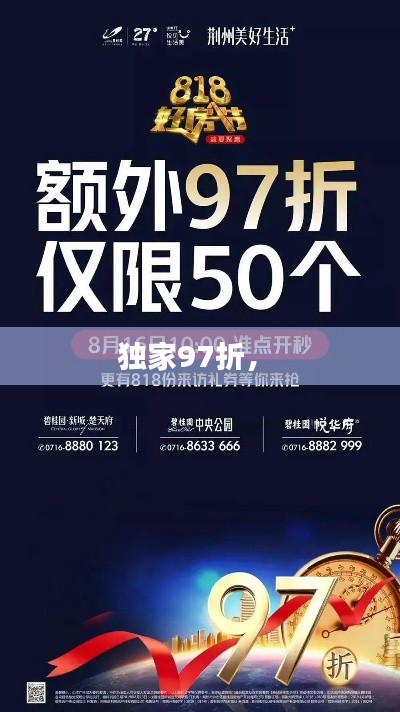 独家97折， 