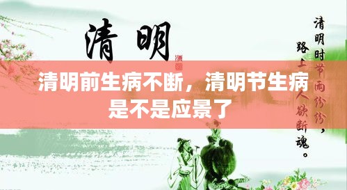 清明前生病不断，清明节生病是不是应景了 