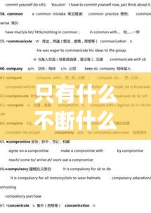 只有什么不断什么的英文，只有什么才能不断进步 