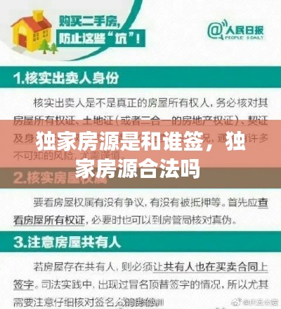 独家房源是和谁签，独家房源合法吗 