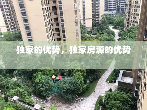 独家的优势，独家房源的优势 