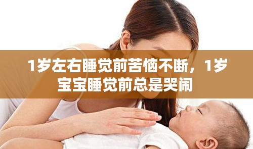 1岁左右睡觉前苦恼不断，1岁宝宝睡觉前总是哭闹 