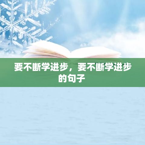 要不断学进步，要不断学进步的句子 