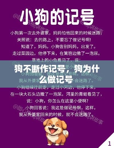 狗不断作记号，狗为什么做记号 