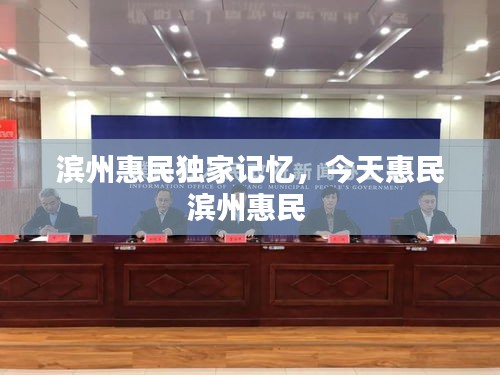滨州惠民独家记忆，今天惠民滨州惠民 