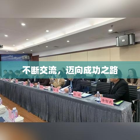 不断交流，迈向成功之路