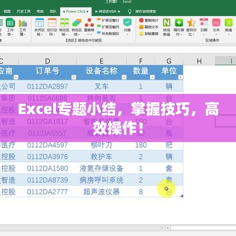 Excel专题小结，掌握技巧，高效操作！