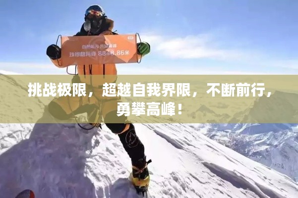 挑战极限，超越自我界限，不断前行，勇攀高峰！