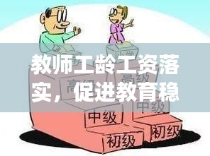 教师工龄工资落实，促进教育稳定与发展的必要之策