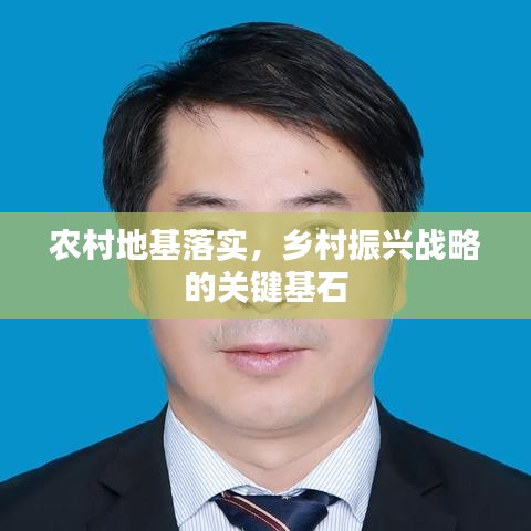 农村地基落实，乡村振兴战略的关键基石
