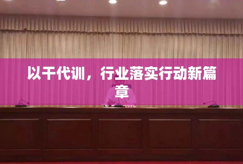 以干代训，行业落实行动新篇章