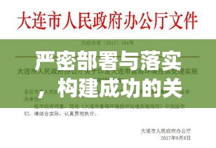 严密部署与落实，构建成功的关键基石