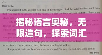 揭秘语言奥秘，无限造句，探索词汇的无穷世界