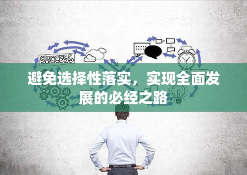 避免选择性落实，实现全面发展的必经之路
