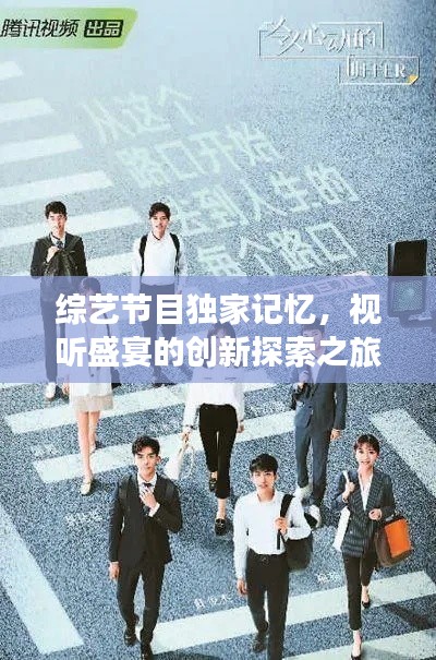 综艺节目独家记忆，视听盛宴的创新探索之旅