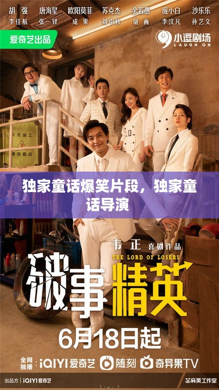独家童话爆笑片段，独家童话导演 