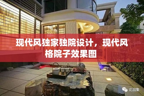 现代风独家独院设计，现代风格院子效果图 