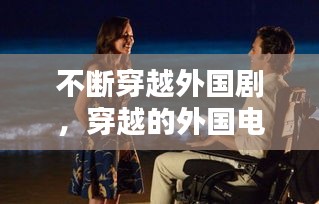 不断穿越外国剧，穿越的外国电影有哪些 