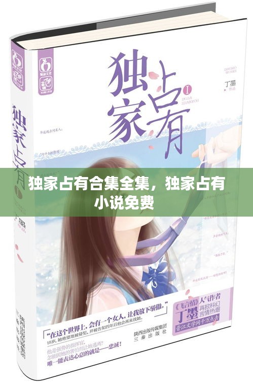 独家占有合集全集，独家占有小说免费 