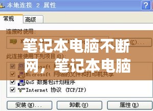 笔记本电脑不断网，笔记本电脑一直断网怎么回事 
