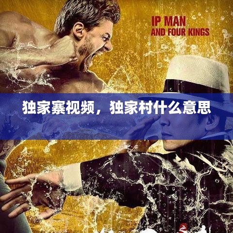 独家寨视频，独家村什么意思 