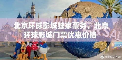 北京环球影城独家票务，北京环球影城门票优惠价格 