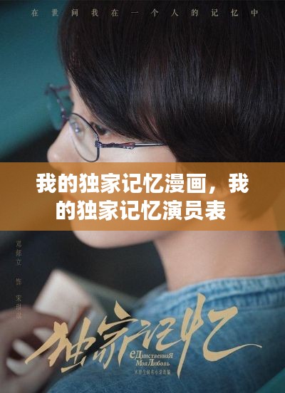 我的独家记忆漫画，我的独家记忆演员表 