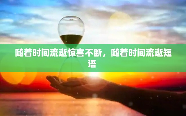 随着时间流逝惊喜不断，随着时间流逝短语 