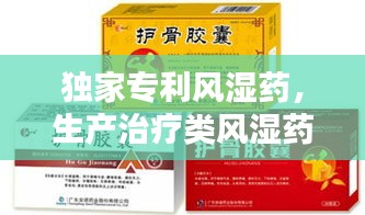 独家专利风湿药，生产治疗类风湿药的公司 