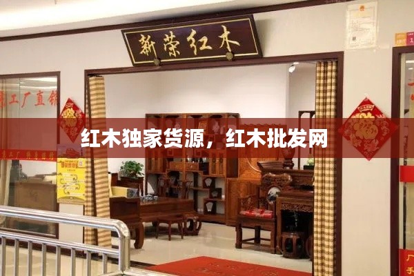 红木独家货源，红木批发网 
