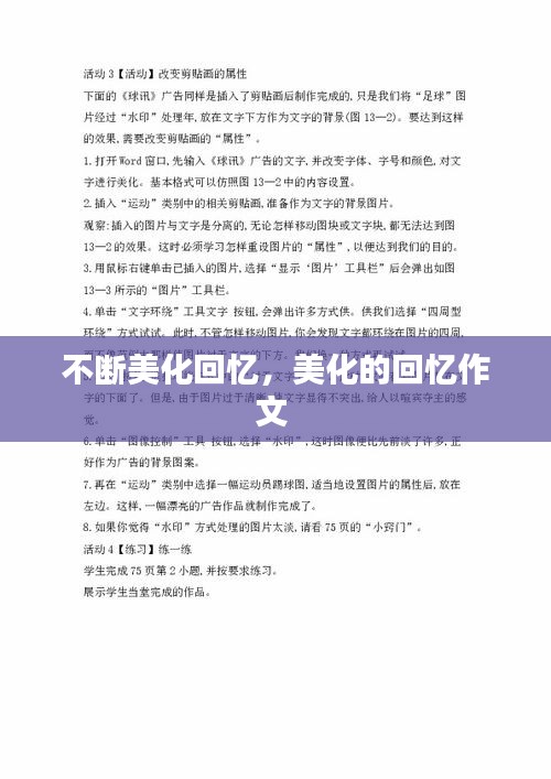 不断美化回忆，美化的回忆作文 