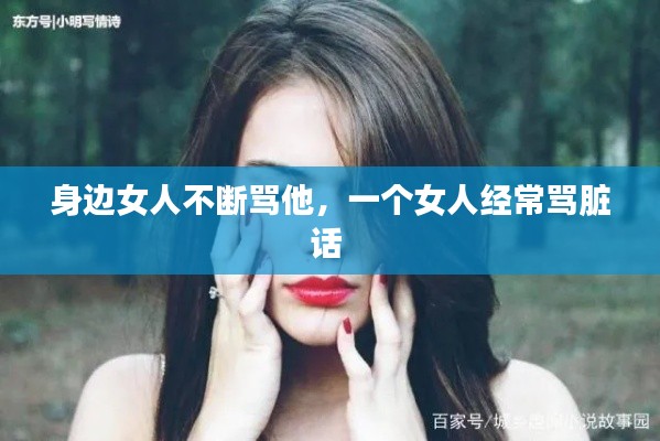 身边女人不断骂他，一个女人经常骂脏话 