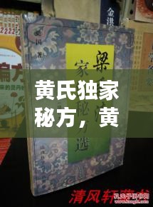 黄氏独家秘方，黄氏祖传秘方 