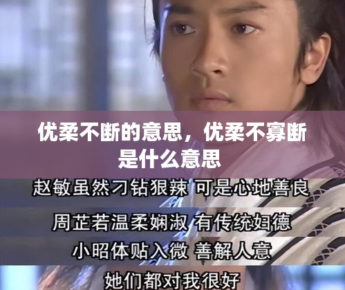 优柔不断的意思，优柔不寡断是什么意思 