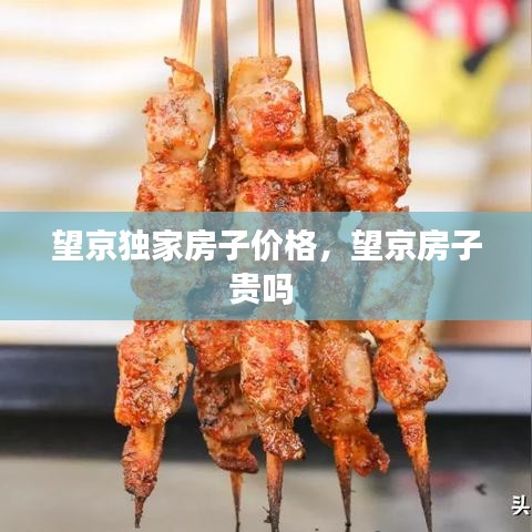 望京独家房子价格，望京房子贵吗 