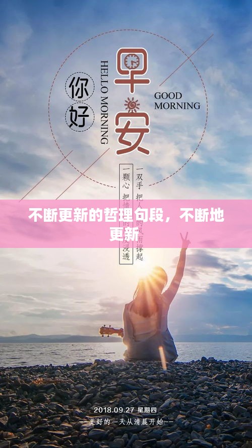 不断更新的哲理句段，不断地更新 