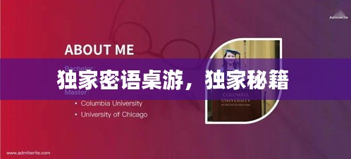 独家密语桌游，独家秘籍 