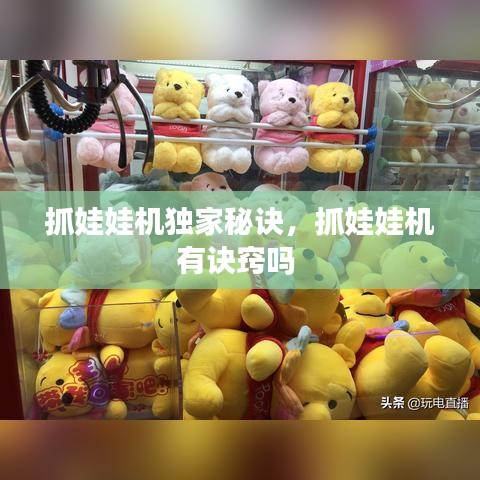 抓娃娃机独家秘诀，抓娃娃机有诀窍吗 
