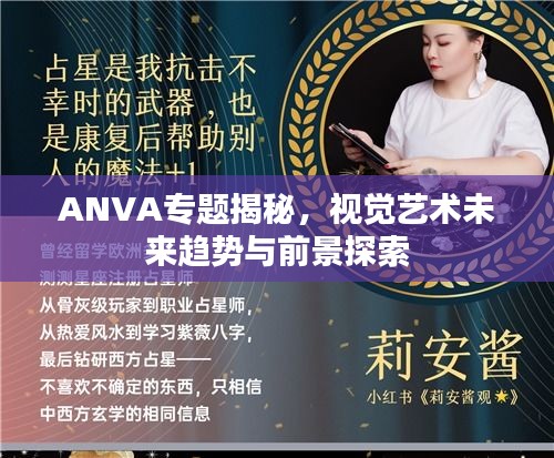 ANVA专题揭秘，视觉艺术未来趋势与前景探索