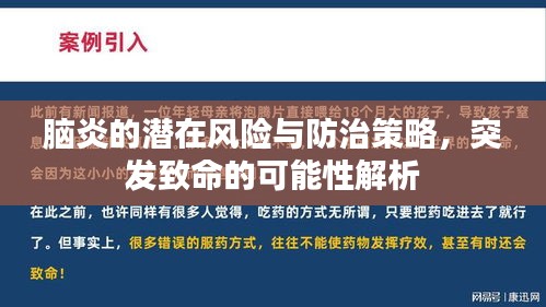 脑炎的潜在风险与防治策略，突发致命的可能性解析
