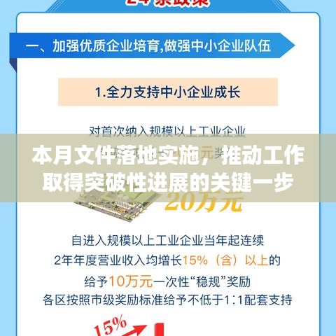 本月文件落地实施，推动工作取得突破性进展的关键一步