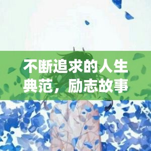 不断追求的人生典范，励志故事大盘点