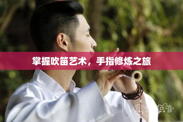 掌握吹笛艺术，手指修炼之旅