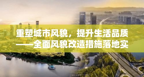 重塑城市风貌，提升生活品质——全面风貌改造措施落地实施
