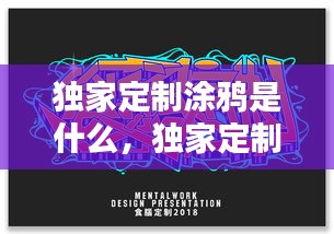 独家定制涂鸦是什么，独家定制款是什么意思 