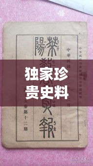 独家珍贵史料，珍贵的史料 
