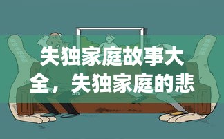 失独家庭故事大全，失独家庭的悲惨故事 